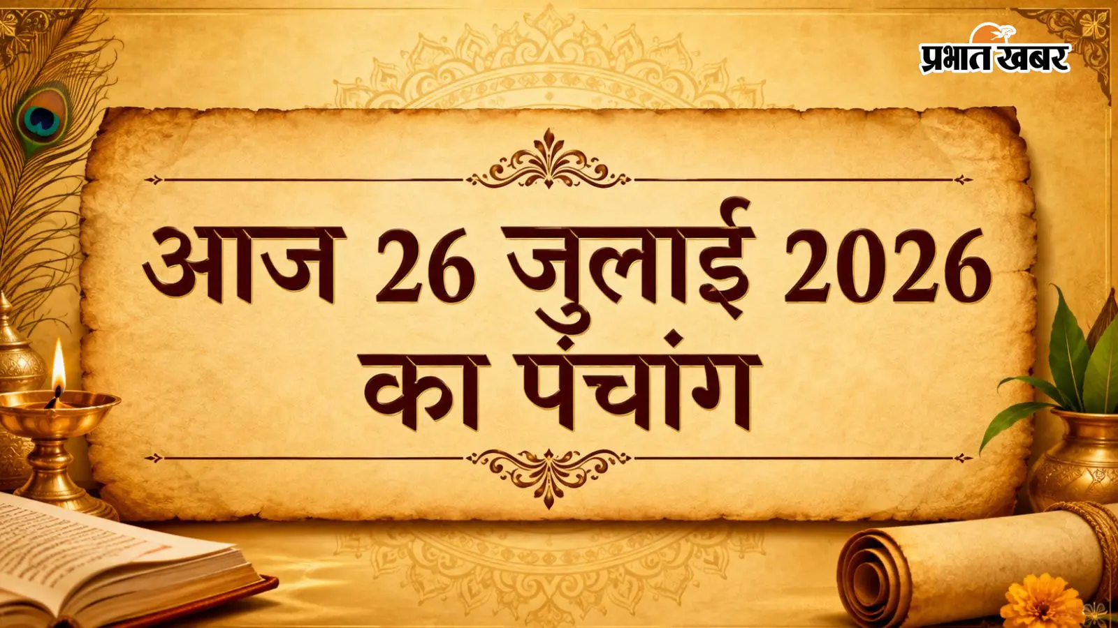 आज 26 जुलाई 2026 का पंचांग आज 26 जुलाई 2026 का पंचांग