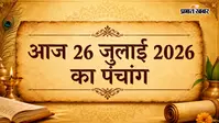 26 जुलाई 2026 रविवार का पंचांग: किस समय करें शुभ कार्य, जानें आज की ग्रह स्थिति