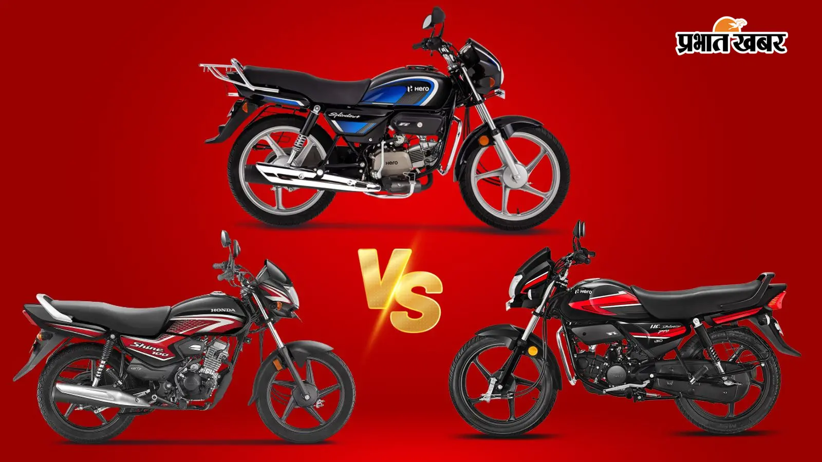 कौन है 100सीसी वाली दमदार बाइक? (Image: Hero & Honda) कौन है 100सीसी वाली दमदार बाइक? (Image: Hero & Honda)