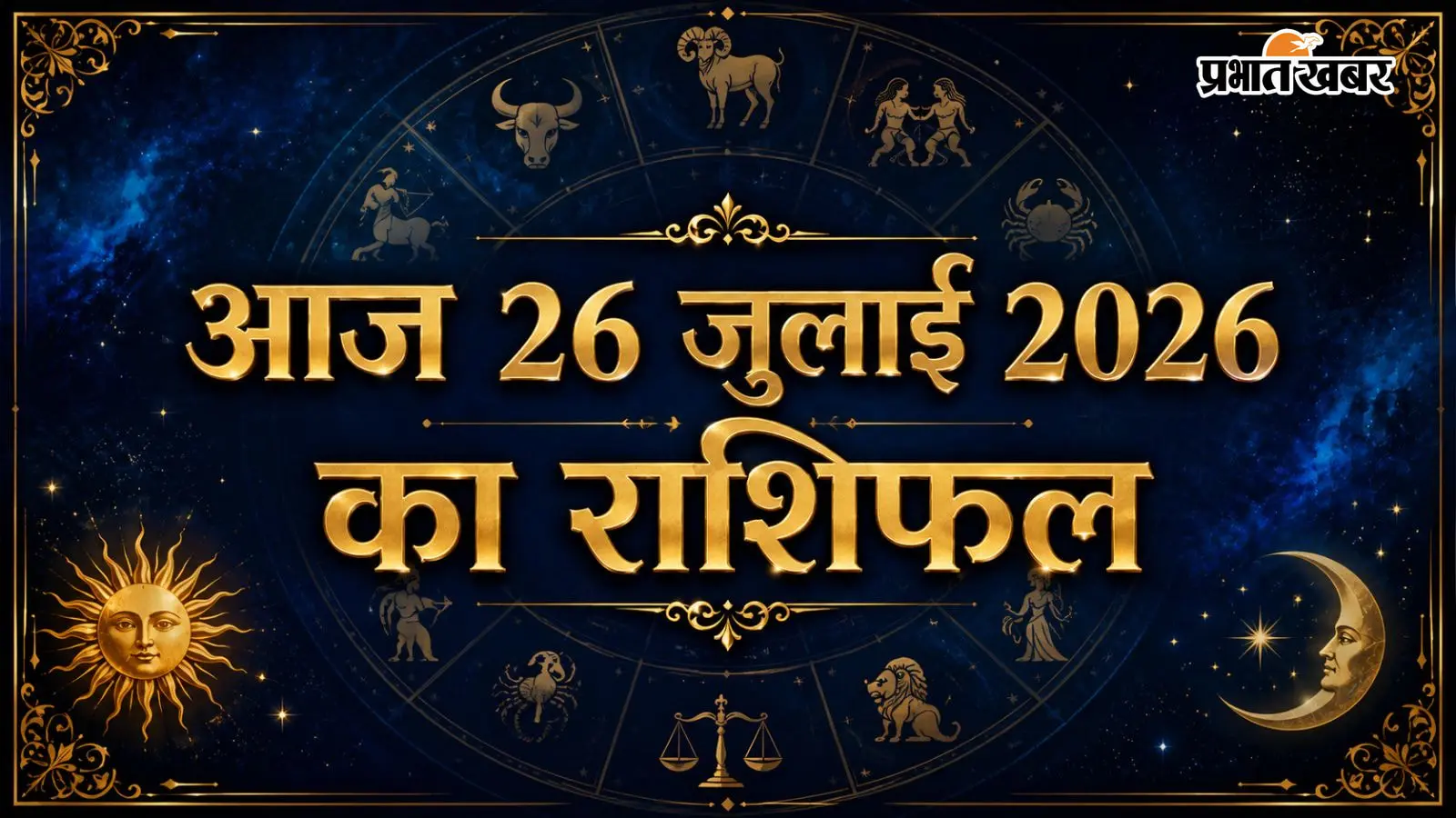 आज 26 जुलाई 2026 का राशिफल आज 26 जुलाई 2026 का राशिफल