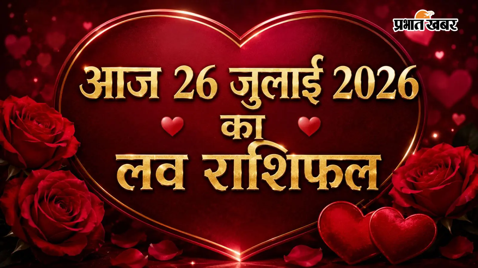 आज 26 जुलाई 2026 का लव राशिफल आज 26 जुलाई 2026 का लव राशिफल
