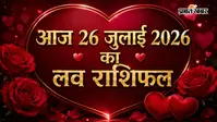 आज 26 जुलाई  2026 का लव राशिफल: रविवार को प्रेम जीवन में किसे मिलेगा प्यार का साथ, किस राशि को रहना होगा सतर्क?