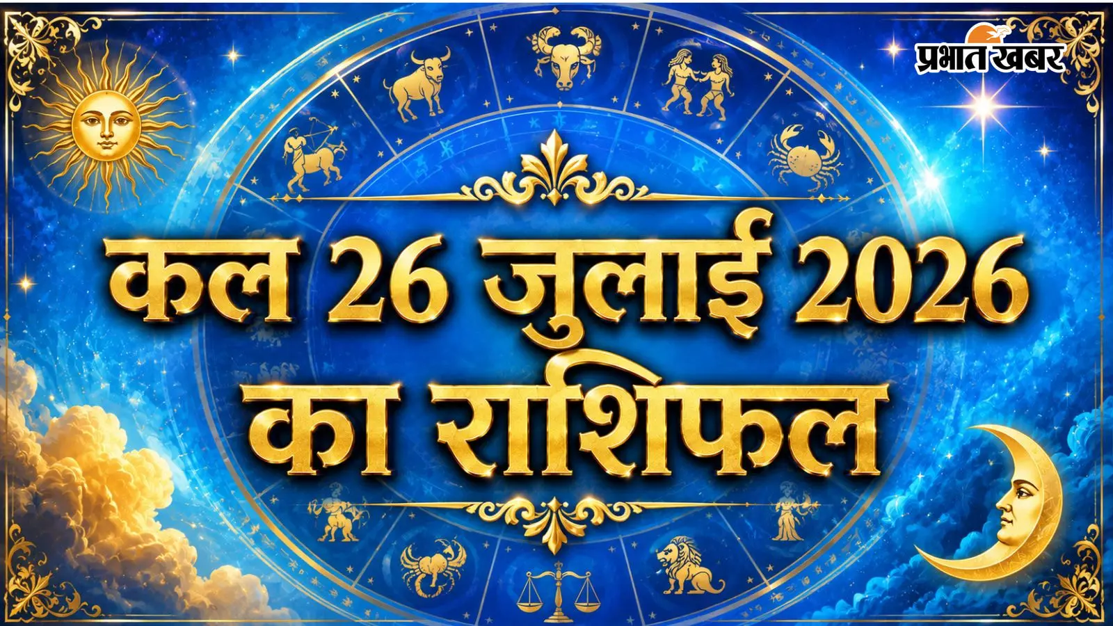 कल 26 जुलाई 2026 का राशिफल कल 26 जुलाई 2026 का राशिफल