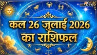 कल का राशिफल: मेष, सिंह और वृश्चिक राशि को मिलेगा लाभ, जानें सभी 12 राशियों का भविष्यफल
