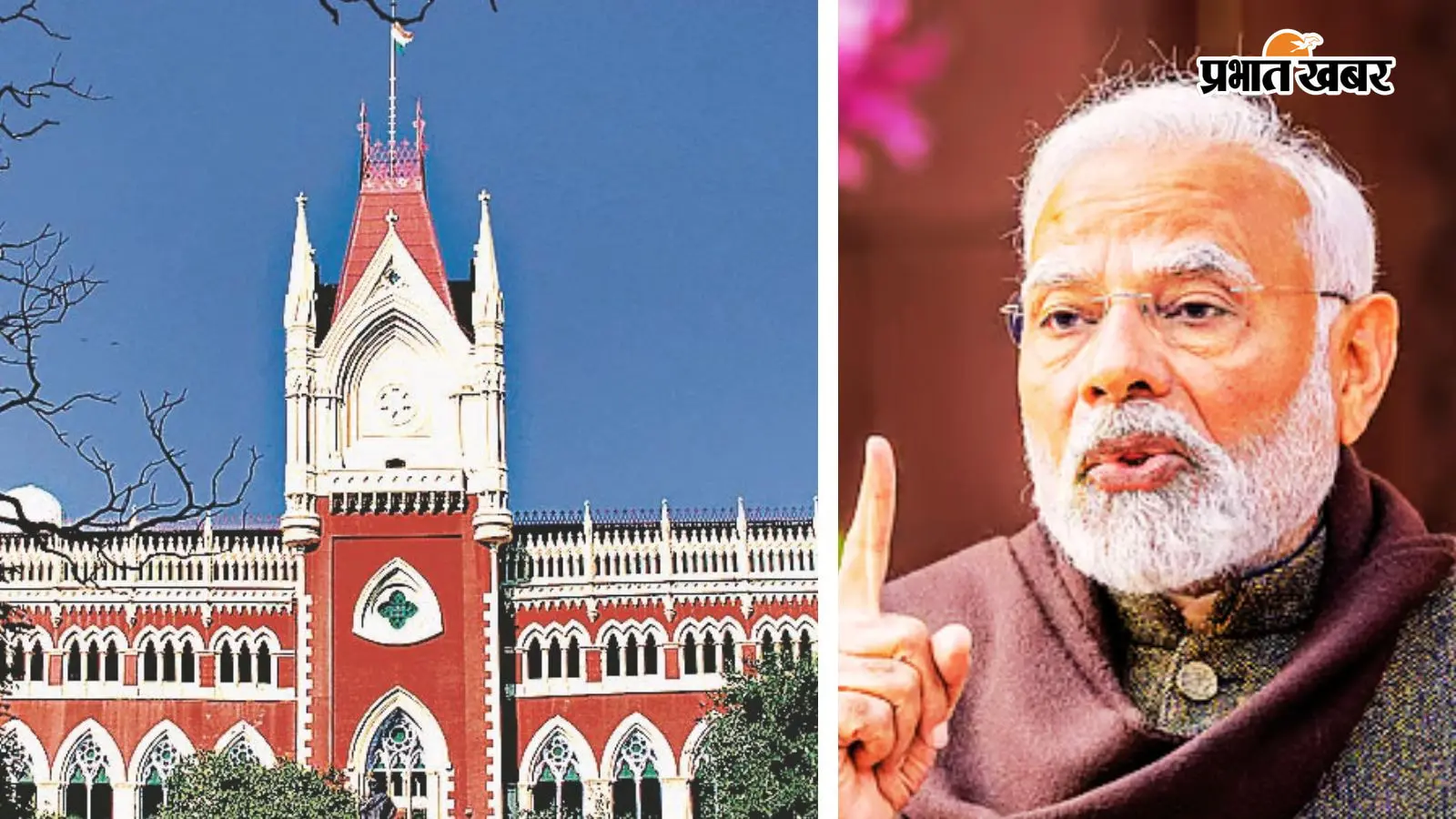 कलकत्ता हाईकोर्ट और पीएम मोदी. कलकत्ता हाईकोर्ट और पीएम मोदी.