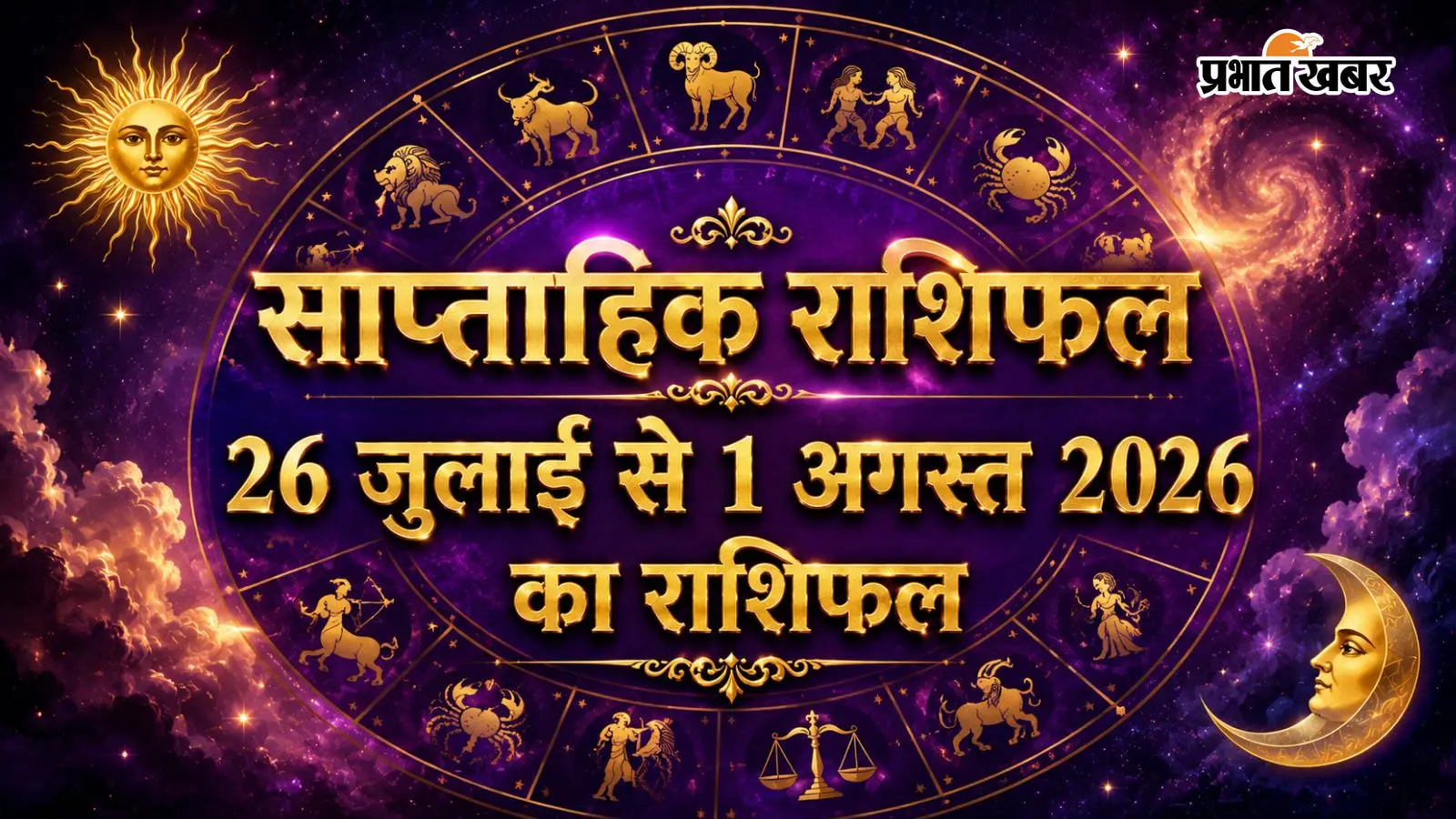 26 जुलाई से 1 अगस्त 2026 का साप्ताहिक राशिफल 26 जुलाई से 1 अगस्त 2026 का साप्ताहिक राशिफल