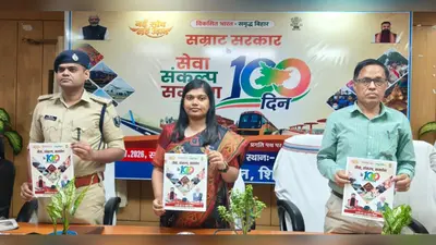 शिवहर में बिहार सरकार के 100 दिन पर विशेष कार्यक्रम, डीएम प्रतिभा रानी ने जारी किया जिला रिपोर्ट कार्ड