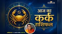 कर्क राशिफल 26 जुलाई 2026: नौकरी में मिलेगा सम्मान, लव लाइफ में आएगी नई मिठास