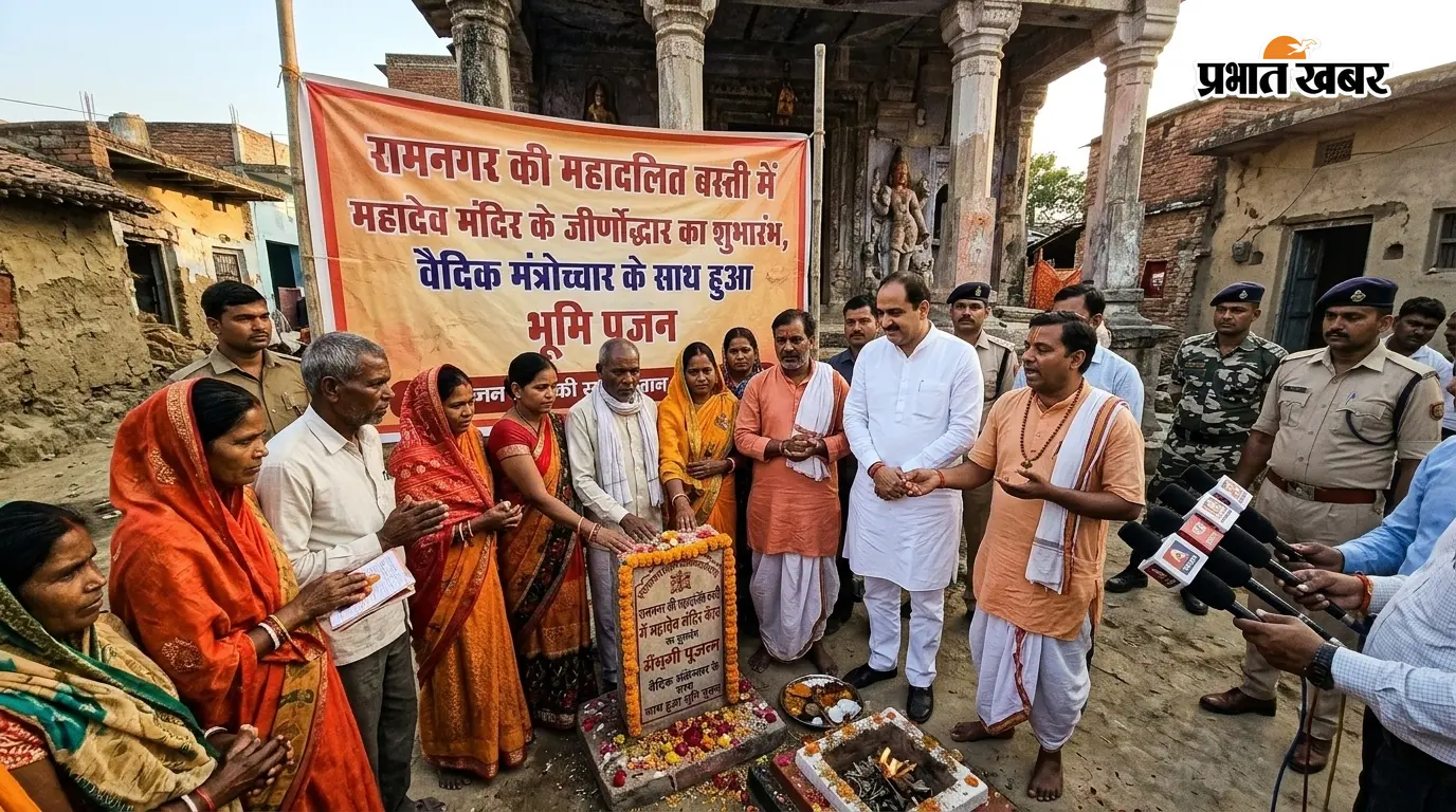 रामनगर: महादलित बस्ती में महादेव मंदिर का जीर्णोद्धार शुरू रामनगर: महादलित बस्ती में महादेव मंदिर का जीर्णोद्धार शुरू