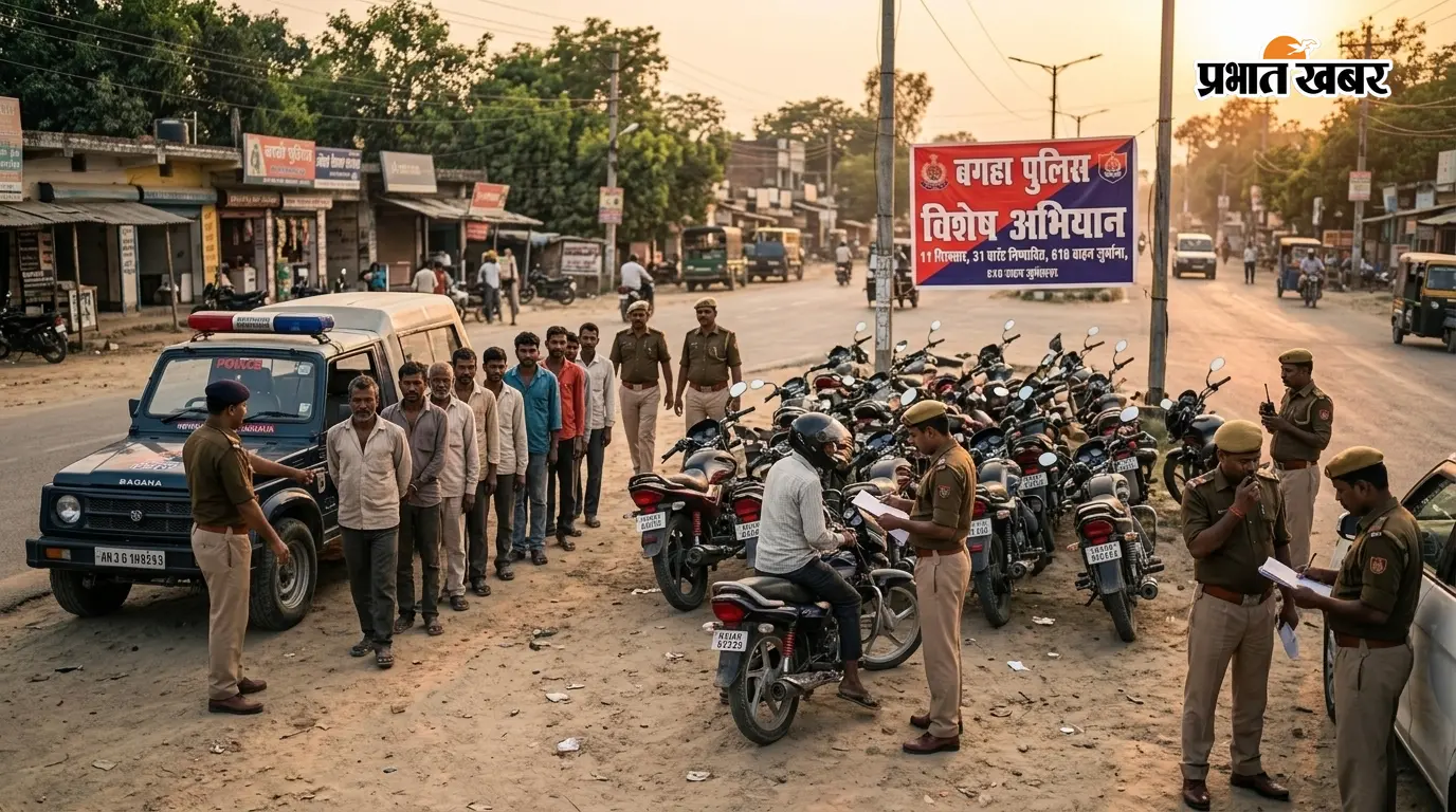 बगहा में पुलिस का एक्शन: 11 गिरफ्तार, ₹1.12 लाख जुर्माना बगहा में पुलिस का एक्शन: 11 गिरफ्तार, ₹1.12 लाख जुर्माना