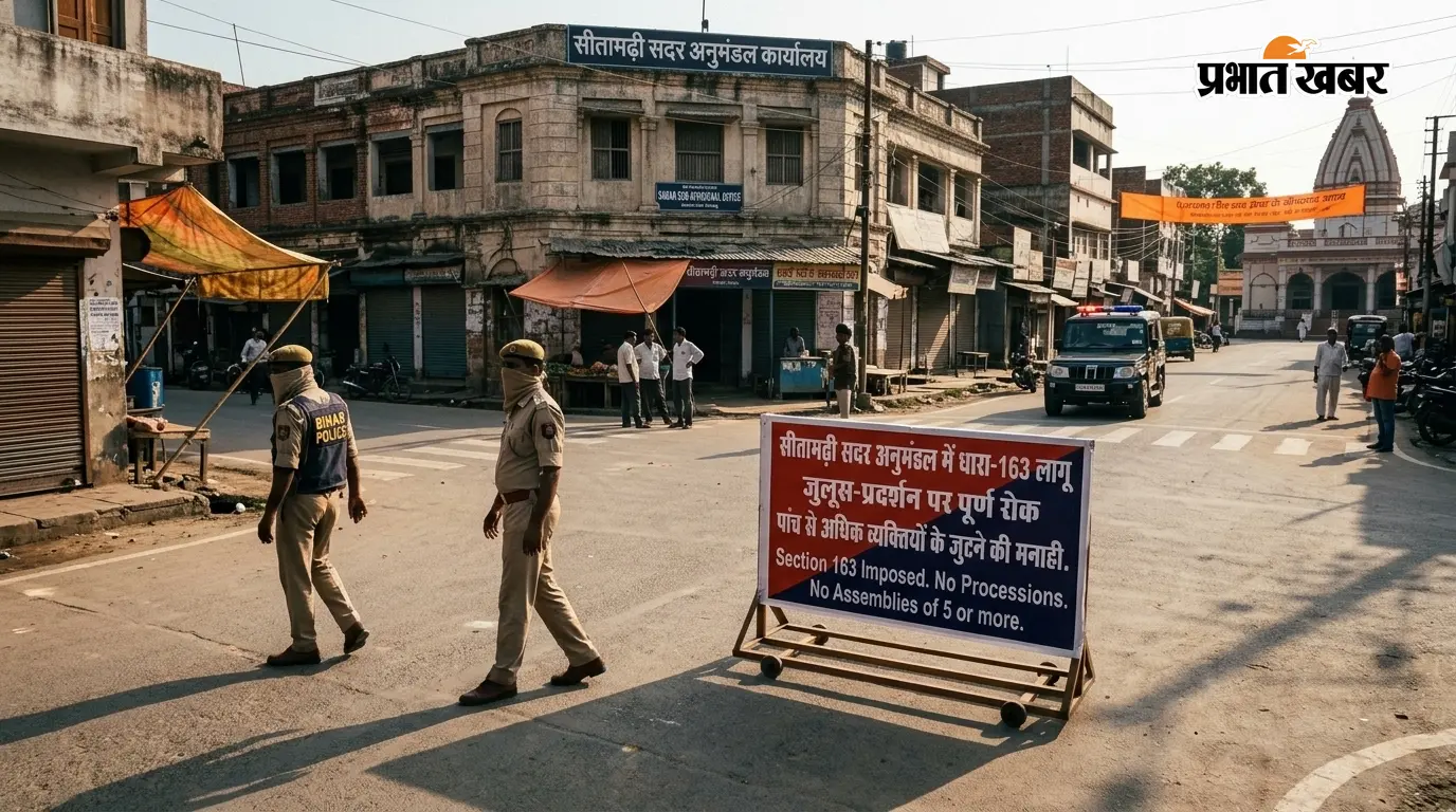 सीतामढ़ी: धारा-163 लागू, प्रदर्शनों पर रोक सीतामढ़ी: धारा-163 लागू, प्रदर्शनों पर रोक