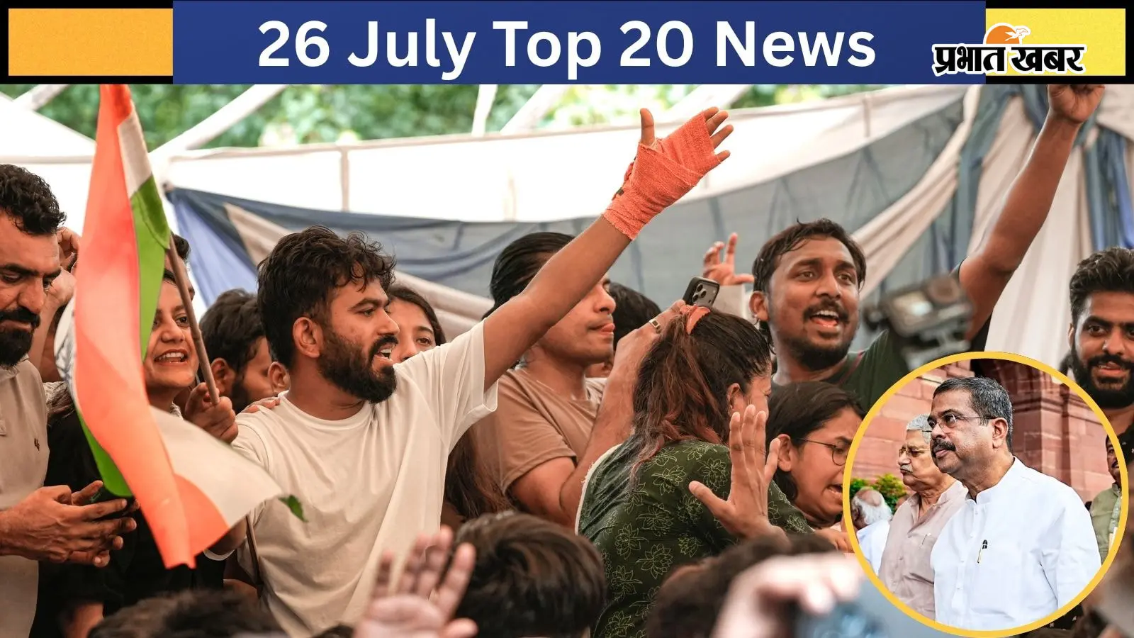 जश्न मनाते कॉकरोच जनता पार्टी के अध्यक्ष अभिजीत दीपके और गोल घेरे में धर्मेंद्र प्रधान, फोटो पीटीआई जश्न मनाते कॉकरोच जनता पार्टी के अध्यक्ष अभिजीत दीपके और गोल घेरे में धर्मेंद्र प्रधान, फोटो पीटीआई