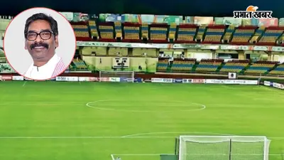 रांची में आज डूरंड कप का आगाज, सीएम हेमंत सोरेन करेंगे उद्घाटन