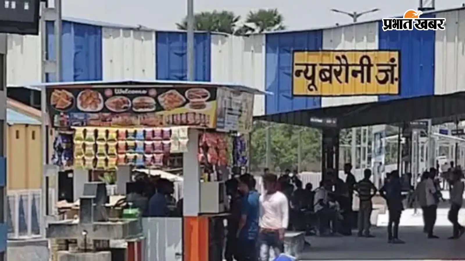 न्यू बरौनी स्टेशन की तस्वीर न्यू बरौनी स्टेशन की तस्वीर