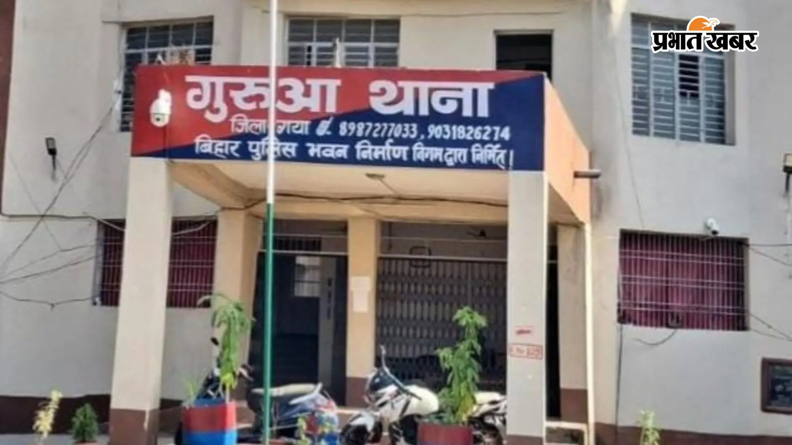 गुरुआ थाना की तस्वीर गुरुआ थाना की तस्वीर