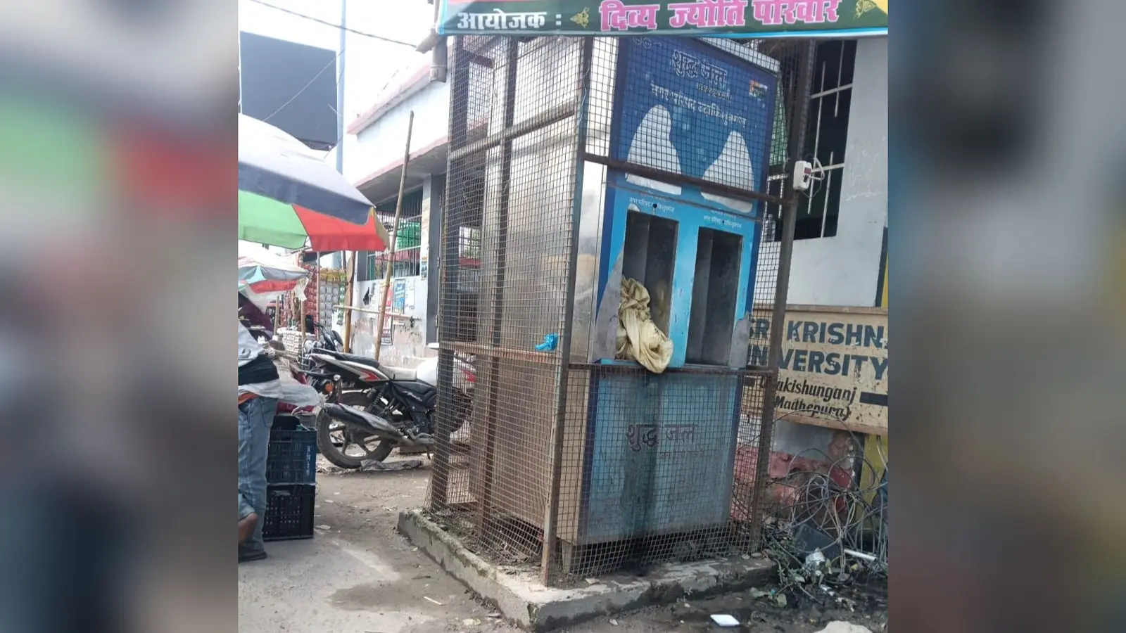 उदाकिशुनगंज नगर परिषद क्षेत्र में खराब पड़ा वाटर एटीएम, जिससे लोगों को शुद्ध पेयजल नहीं मिल पा रहा है | Prabhat Khabar Network उदाकिशुनगंज नगर परिषद क्षेत्र में खराब पड़ा वाटर एटीएम, जिससे लोगों को शुद्ध पेयजल नहीं मिल पा रहा है | Prabhat Khabar Network