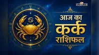 कर्क राशिफल 27 जुलाई  2026: परिवार में रहेगा सुख-शांति का माहौल, करियर में मिलेंगे नए अव