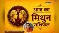 मिथुन राशिफल 27 जुलाई 2026: आत्मविश्वास बढ़ेगा, जानें प्रेम और स्वास्थ्य के लिए कैसा रहेगा आज का दिन