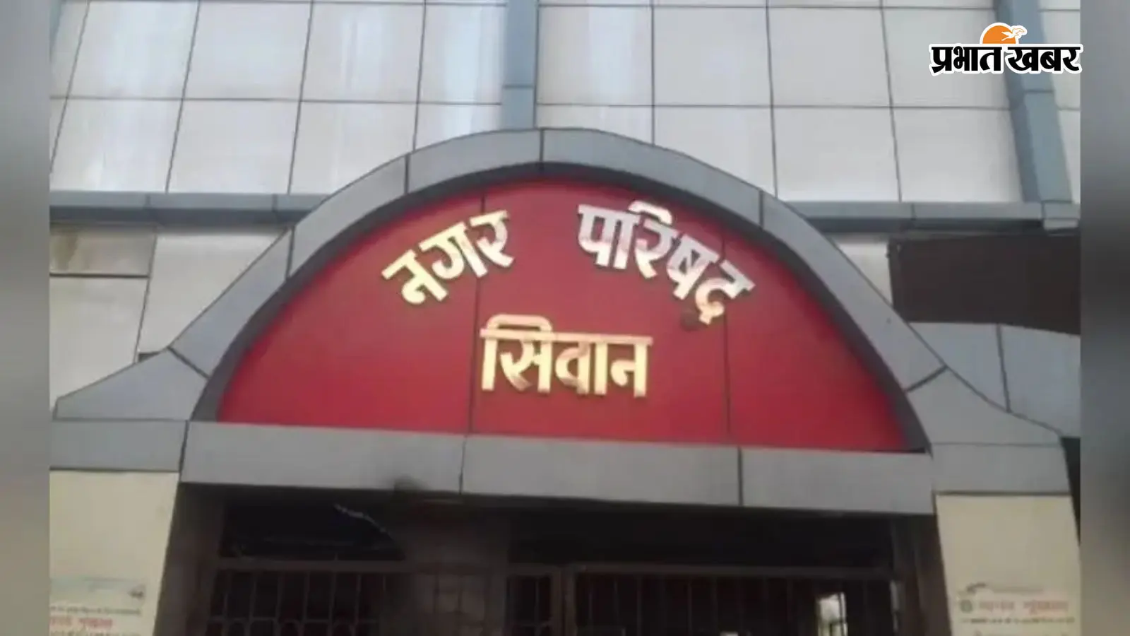 नगर परिषद सीवान की तस्वीर नगर परिषद सीवान की तस्वीर