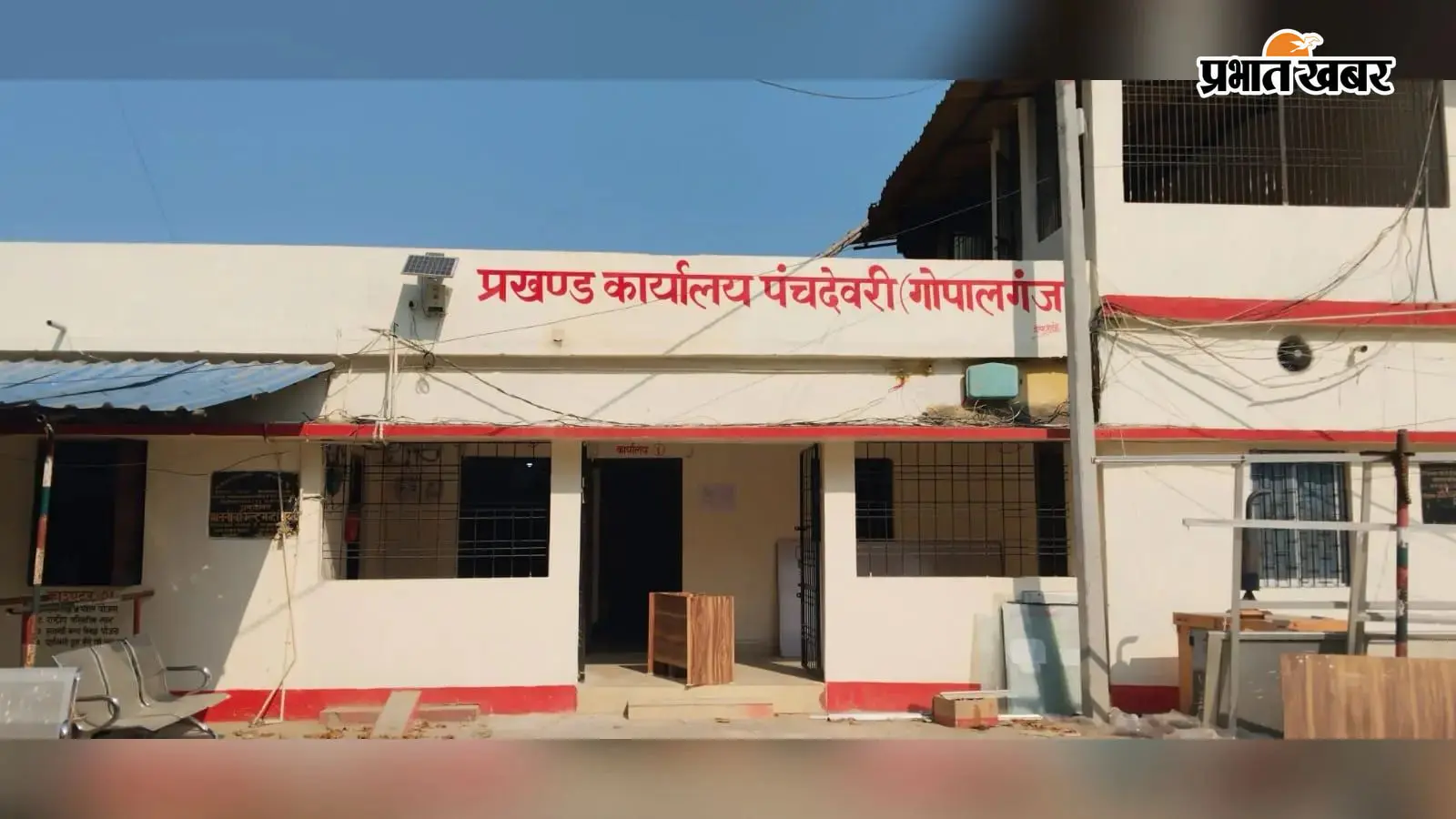 प्रखंड कार्यालय, गोपालगंज प्रखंड कार्यालय, गोपालगंज