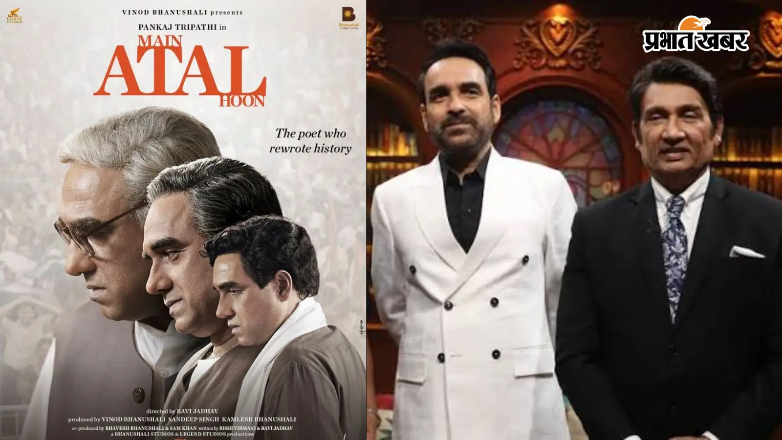 मैं अटल हूँ' के लिए डर गए थे पंकज त्रिपाठी, 'शेखर टुनाइट' में बयां किया अपना सबसे बड़ा चैलेंज, फोटो, इंस्टाग्राम मैं अटल हूँ' के लिए डर गए थे पंकज त्रिपाठी, 'शेखर टुनाइट' में बयां किया अपना सबसे बड़ा चैलेंज, फोटो, इंस्टाग्राम