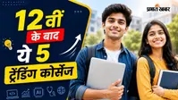 12वीं के बाद करें ये 5 ट्रेंडिंग कोर्सेज, मिलेगी 100% जॉब सिक्योरिटी और बेहतरीन ग्रोथ