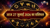 आज का राशिफल 27 जुलाई 2026: करियर में मिलेगी रफ्तार, व्यापार में खुलेंगे नए अवसर, जानें सभी 12 राशियों का भविष्य