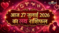 27 जुलाई  2026 का लव राशिफल: किस राशि के लिए रोमांटिक रहेगा दिन? पढ़ें आज का प्रेम भविष्यफल
