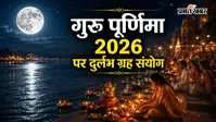 गुरु पूर्णिमा 2026:  56 साल बाद बन रहा दुर्लभ महासंयोग, बुधादित्य, हंस और शश राजयोग से चमकेगी किस्मत