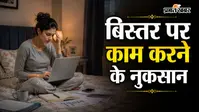 वास्तु टिप्स: बिस्तर पर बैठकर ऑफिस का काम करना पड़ सकता है भारी, करियर और धन पर पड़ सकता है असर
