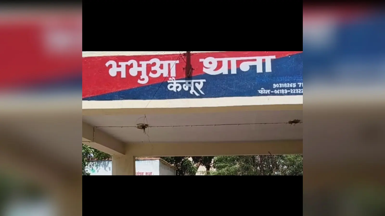 भभुआ थाना का फोटो | Prabhat Khabar Network भभुआ थाना का फोटो | Prabhat Khabar Network
