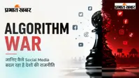 Algorithm War : जानिए कैसे Social Media बदल रहा है देशों की राजनीति
