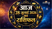 आज का राशिफल 28 जुलाई 2026: मेष से मीन राशि तक करियर, धन और परिवार का हाल