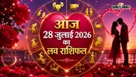 28 जुलाई 2026 का लव राशिफल: मंगलवार को मेष से लेकर मीन राशि में से किसके प्रेम जीवन में खुशियों की दस्तक