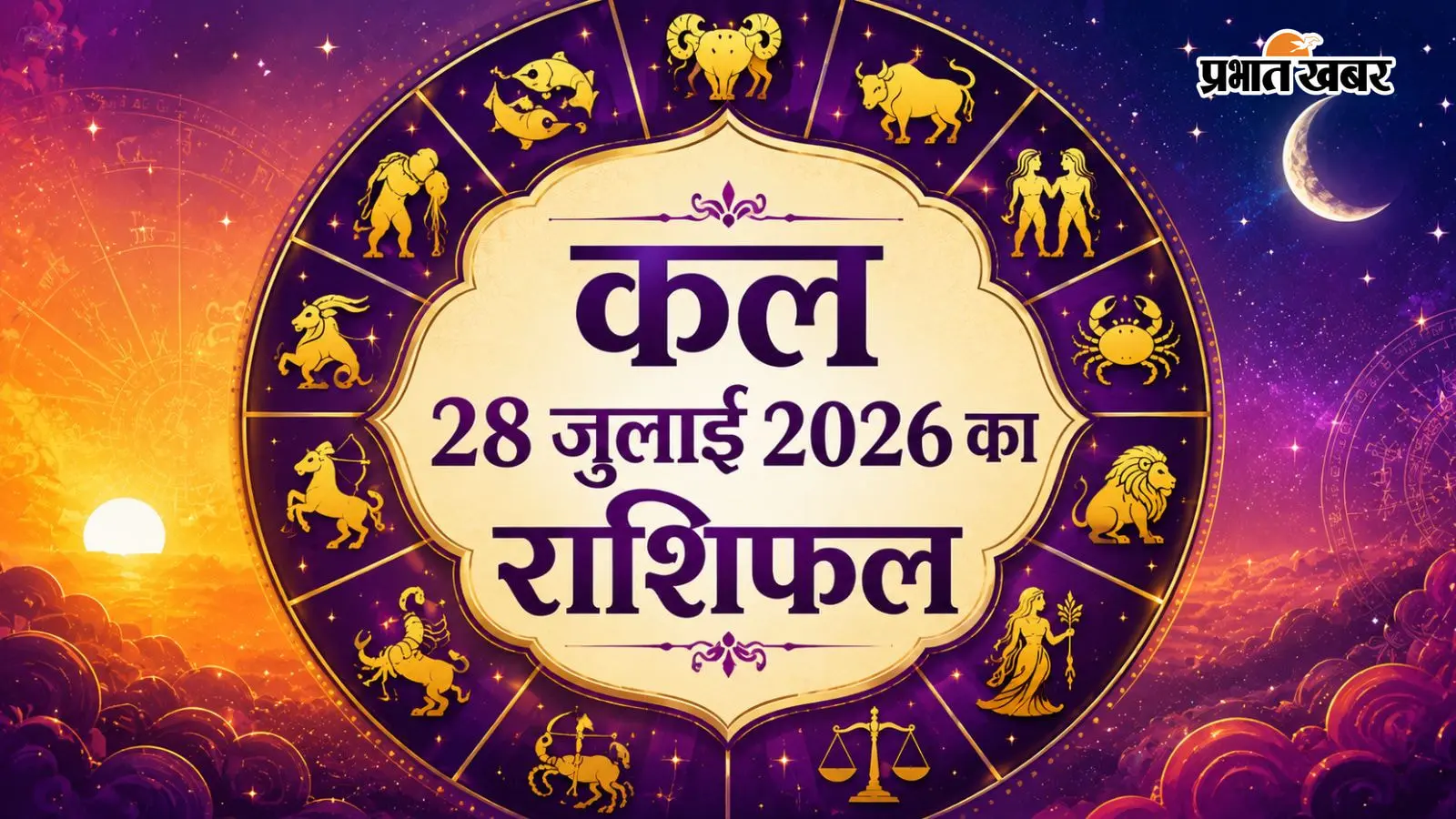 कल 28 जुलाई 2026 का राशिफल कल 28 जुलाई 2026 का राशिफल