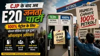 CJP के बाद अब E20 जनता पार्टी की एंट्री, 100% पेट्रोल के लिए सोशल मीडिया पर शुरू हुआ ऑनलाइन अभियान