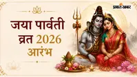 जया-पार्वती व्रत 2026: आज से शुरू हुआ पांच दिवसीय व्रत, जानें शुभ मुहूर्त, पूजा विधि, नियम और धार्मिक महत्व