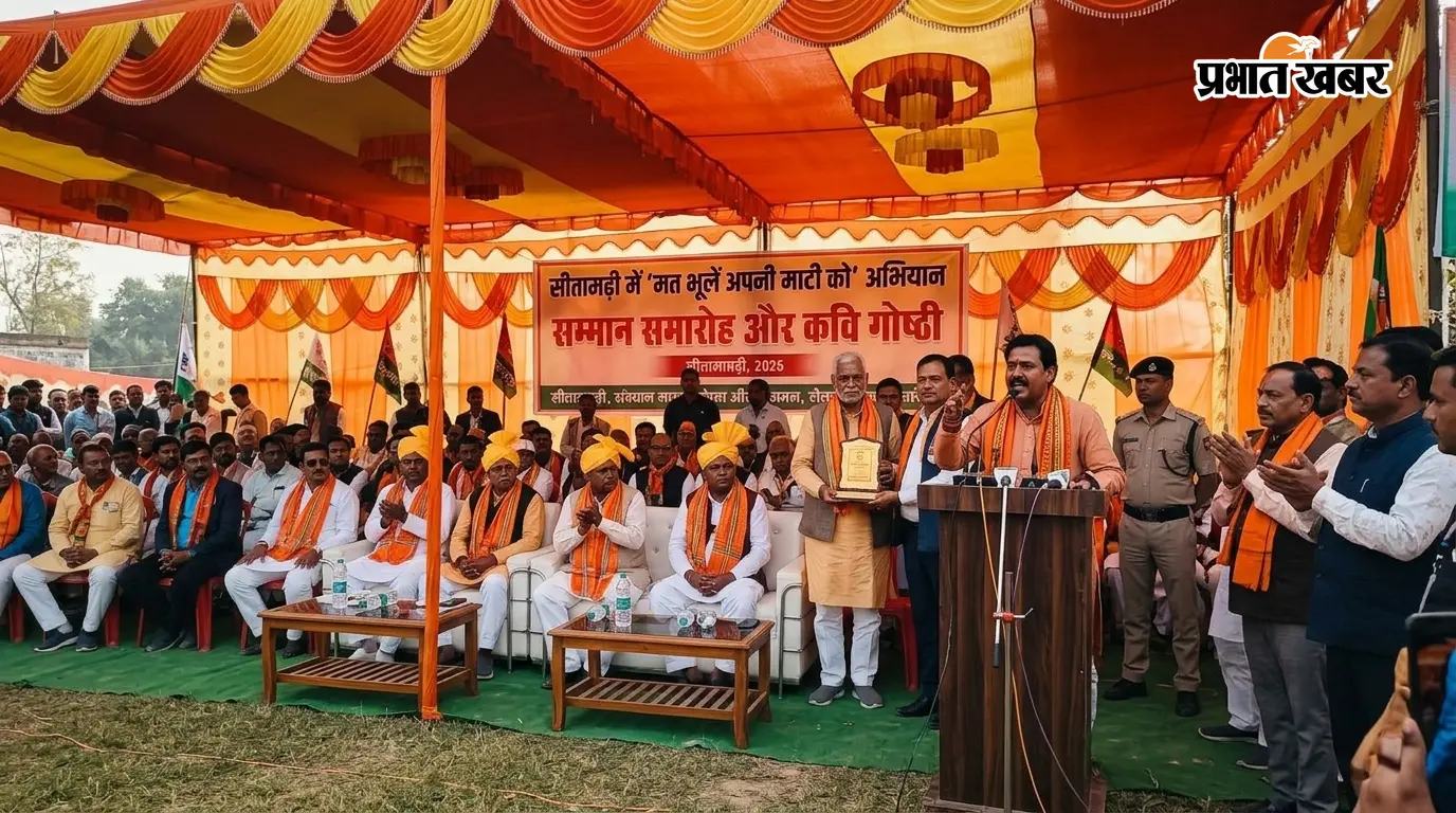 सीतामढ़ी: 'मत भूलें अपनी माटी को' अभियान में सम्मान समारोह सीतामढ़ी: 'मत भूलें अपनी माटी को' अभियान में सम्मान समारोह