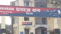 पटना: दूसरी शादी का विरोध पड़ा भारी, पत्नी से मारपीट के आरोप में पति गिरफ्तार, भेजा गया जेल
