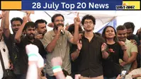28 जुलाई की टॉप 20 खबरें: CJP ने फिर दी आंदोलन की चेतावनी, बिहार सरकार वापस लेगी प्रदर्शनकारियों के खिलाफ केस