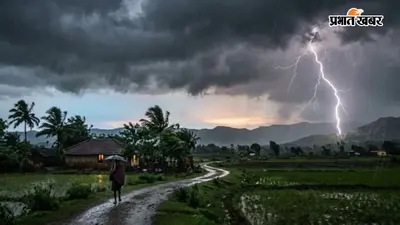 बिहार के इन 23 जिलों में आज बारिश की चेतावनी, तेज हवा के साथ बिजली गिरने की भी संभावना