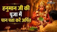 हनुमान जी के  उपाय : हनुमान जी को पान चढ़ाने से दूर हो सकते हैं ग्रह दोष, जानें सही नियम और धार्मिक महत्व