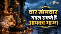 सावन के चार सोमवार बदल सकते हैं किस्मत, जानें व्रत, पूजा और ग्रहों को मजबूत करने के उपाय