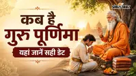 कब है गुरु पूर्णिमा? जानें शुभ मुहूर्त, प्रीति-आयुष्मान योग और पूजा का धार्मिक महत्व
