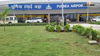 पूर्णिया एयरपोर्ट: 294 करोड़ से बनने वाले टर्मिनल के टेंडर की प्रक्रिया शुरू, 3 एयरोब्रिज, 16 चेक-इन काउंटर समेत मिलेंगी ये नई सुविधाएं