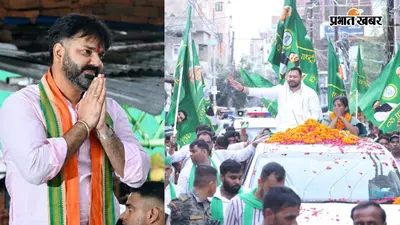 बांकीपुर उपचुनाव: थम गया चुनाव प्रचार, अब 30 जुलाई को वोटिंग, आखिरी दिन पवन सिंह और तेजस्वी यादव का दिखा जलवा