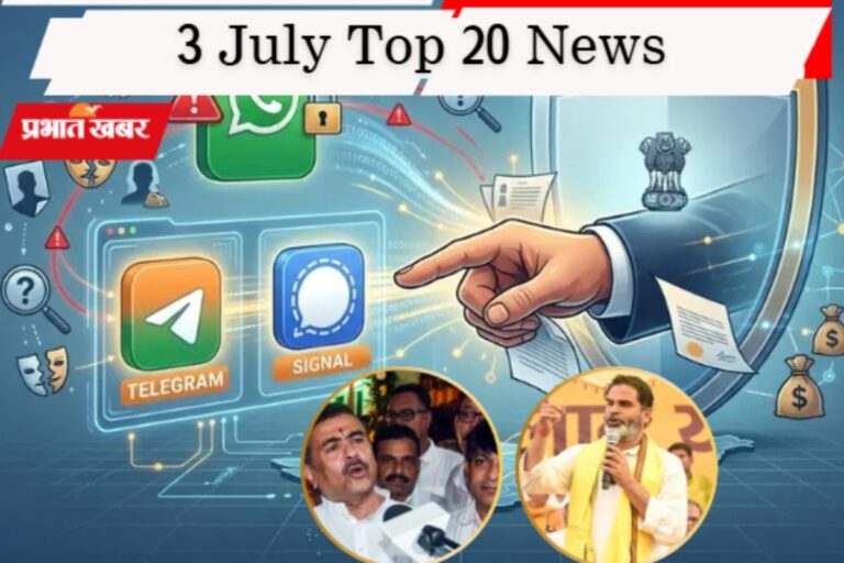 3 जुलाई की टॉप 20 खबरें: बंगाल में यूसीसी की तैयारी, बांकीपुर से उपचुनाव लड़ेंगे प्रशांत किशोर, Telegram और Signal को नोटिस