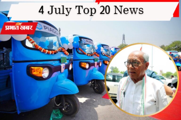 4 जुलाई की टॉप 20 खबरें: बैटरी हैकिंग ऐप्स पर सरकार का एक्शन, चंदा वापस मांगेंगे दिग्विजय सिंह