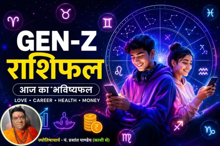 आज का Gen-Z राशिफल: किस राशि को मिलेगा Green Signal, किसे रहना होगा Alert?