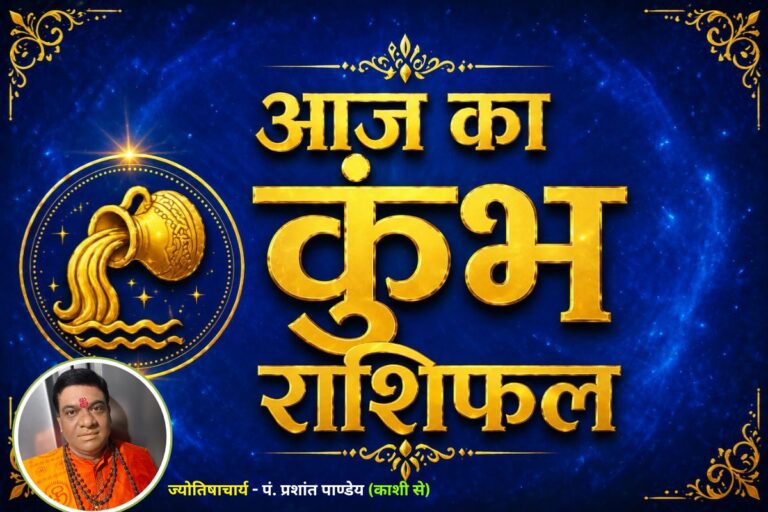 कुंभ राशिफल 6 जुलाई 2026: नौकरी और व्यापार में बनेंगे नए अवसर, आर्थिक स्थिति रहेगी मजबूत 